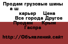 Продам грузовые шины     а/ш 12.00 R20 Powertrac HEAVY EXPERT (карьер) › Цена ­ 16 500 - Все города Другое » Продам   . Крым,Гаспра